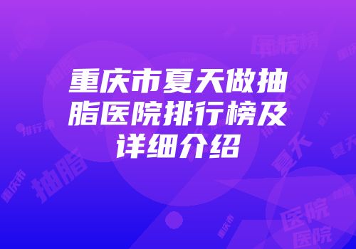 重庆市夏天做抽脂医院排行榜及详细介绍