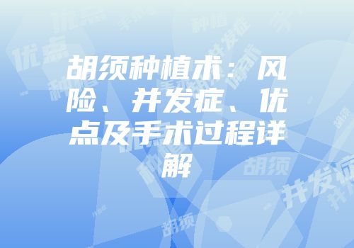 胡须种植术：风险、并发症、优点及手术过程详解