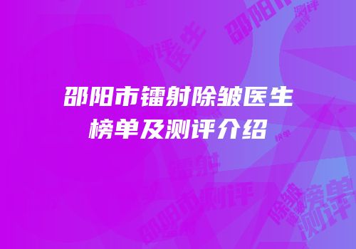 邵阳市镭射除皱医生榜单及测评介绍