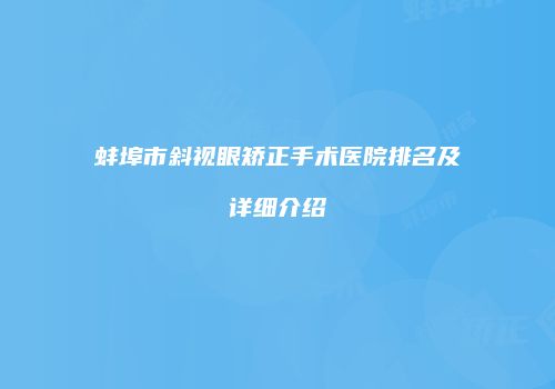 蚌埠市斜视眼矫正手术医院排名及详细介绍