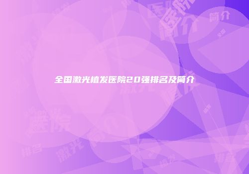 全国激光植发医院20强排名及简介