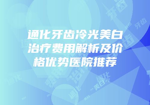 通化牙齿冷光美白治疗费用解析及价格优势医院推荐