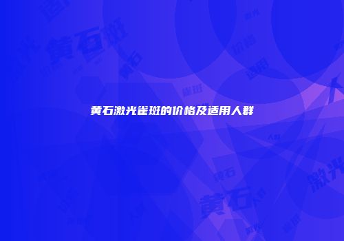 黄石激光雀斑的价格及适用人群