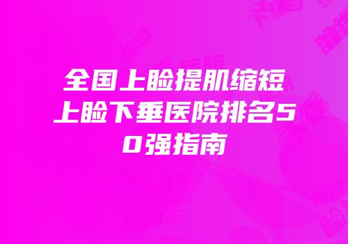 全国上睑提肌缩短上睑下垂医院排名50强指南