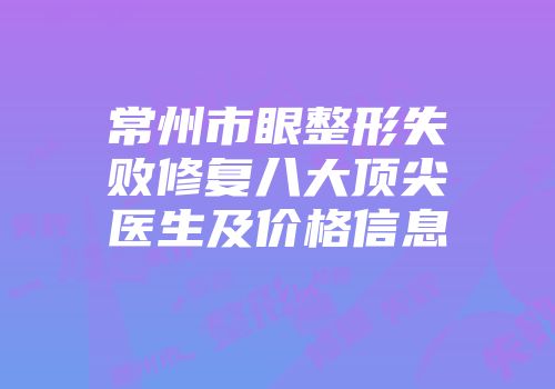 常州市眼整形失败修复八大顶尖医生及价格信息