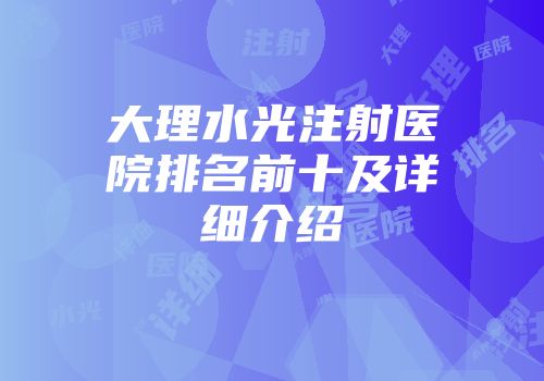 大理水光注射医院排名前十及详细介绍