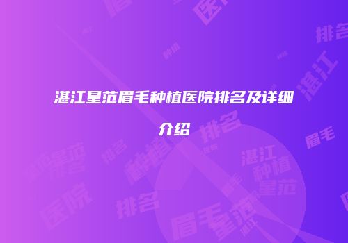 湛江星范眉毛种植医院排名及详细介绍
