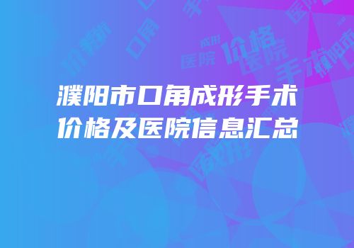 濮阳市口角成形手术价格及医院信息汇总