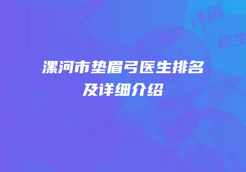 漯河市垫眉弓医生排名及详细介绍