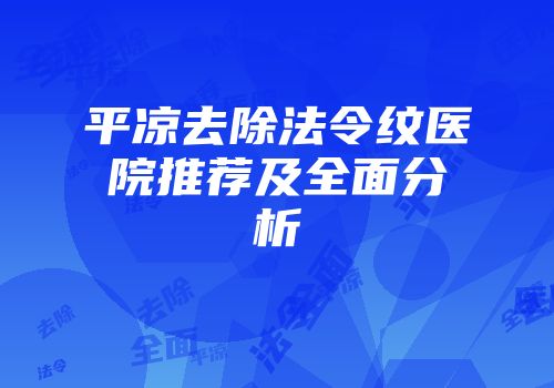 平凉去除法令纹医院推荐及全面分析