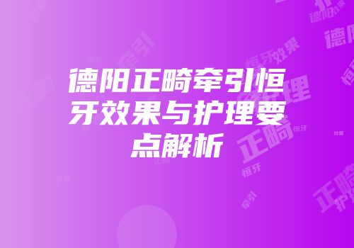 德阳正畸牵引恒牙效果与护理要点解析