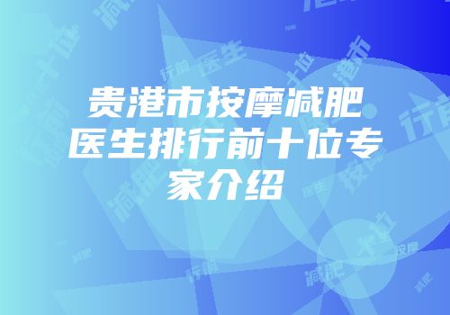 贵港市按摩减肥医生排行前十位专家介绍