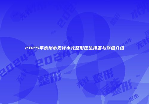 2025年泰州市无针水光整形医生排名与详细介绍