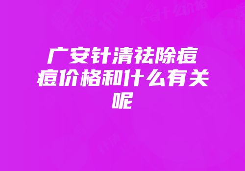 广安针清祛除痘痘价格和什么有关呢