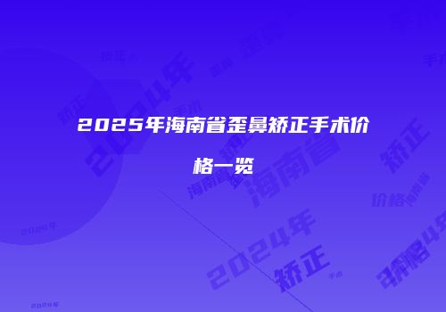 2025年海南省歪鼻矫正手术价格一览