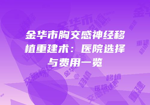 金华市胸交感神经移植重建术：医院选择与费用一览