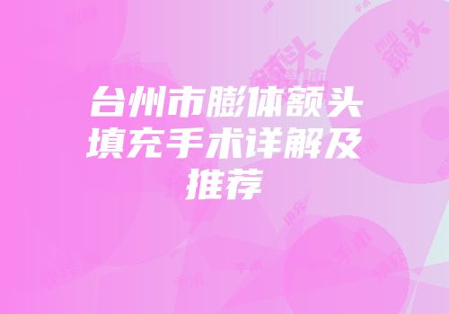 台州市膨体额头填充手术详解及推荐