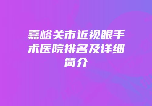 嘉峪关市近视眼手术医院排名及详细简介