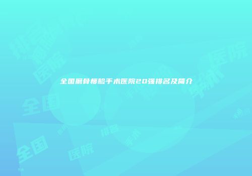 全国磨骨瘦脸手术医院20强排名及简介