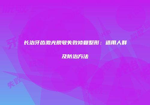 长治牙齿激光脱敏失败修复整形：适用人群及防治方法