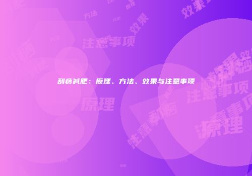 刮痧减肥：原理、方法、效果与注意事项