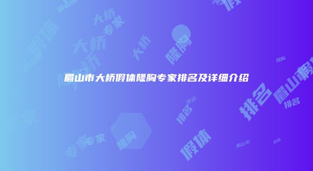 眉山市大桥假体隆胸专家排名及详细介绍