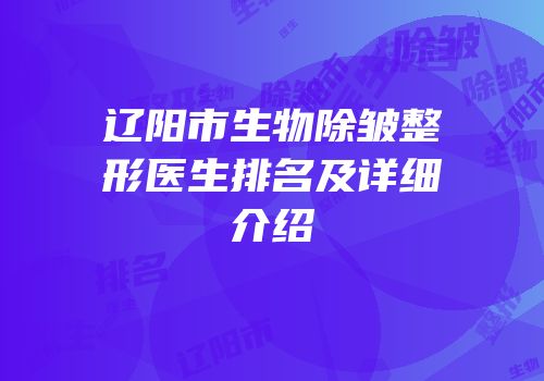 辽阳市生物除皱整形医生排名及详细介绍