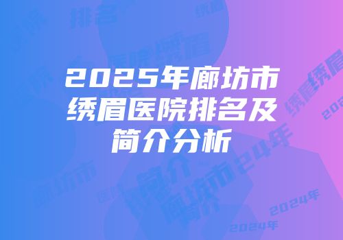2025年廊坊市绣眉医院排名及简介分析