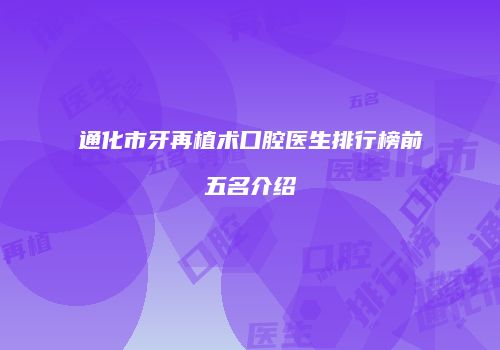通化市牙再植术口腔医生排行榜前五名介绍