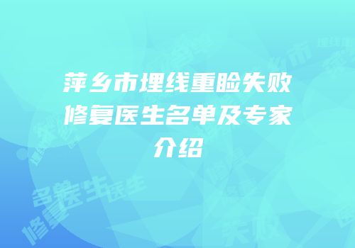 萍乡市埋线重睑失败修复医生名单及专家介绍