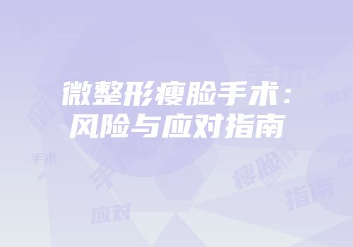 微整形瘦脸手术：风险与应对指南