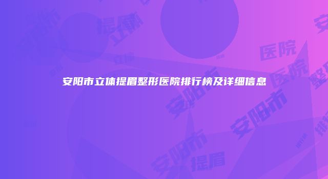 安阳市立体提眉整形医院排行榜及详细信息