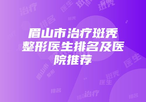 眉山市治疗斑秃整形医生排名及医院推荐