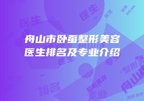 舟山市卧蚕整形美容医生排名及专业介绍