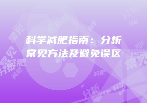 科学减肥指南：分析常见方法及避免误区