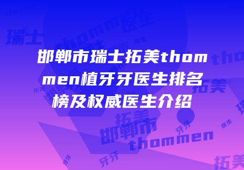 邯郸市瑞士拓美thommen植牙牙医生排名榜及权威医生介绍