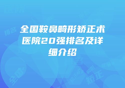 全国鞍鼻畸形矫正术医院20强排名及详细介绍