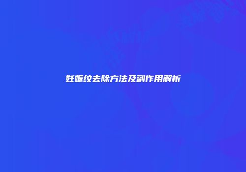 妊娠纹去除方法及副作用解析