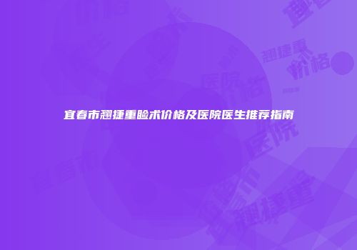 宜春市翘捷重睑术价格及医院医生推荐指南