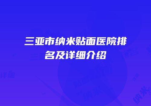 三亚市纳米贴面医院排名及详细介绍