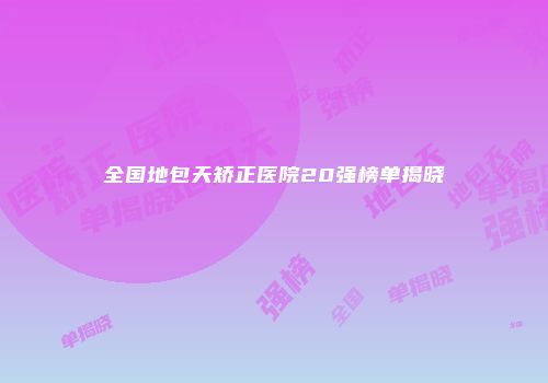 全国地包天矫正医院20强榜单揭晓