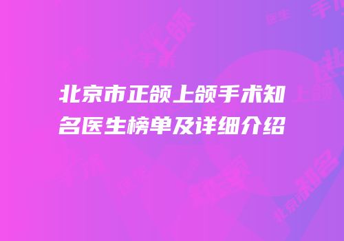北京市正颌上颌手术知名医生榜单及详细介绍