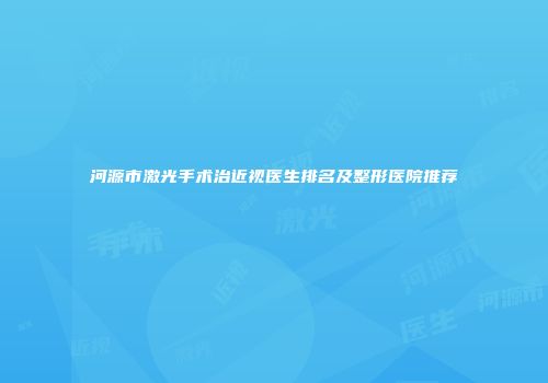 河源市激光手术治近视医生排名及整形医院推荐