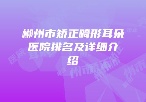 郴州市矫正畸形耳朵医院排名及详细介绍