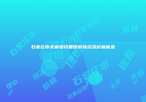 石家庄市无痕提切眉医院排名及价格信息