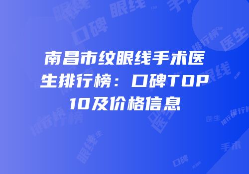 南昌市纹眼线手术医生排行榜：口碑TOP10及价格信息