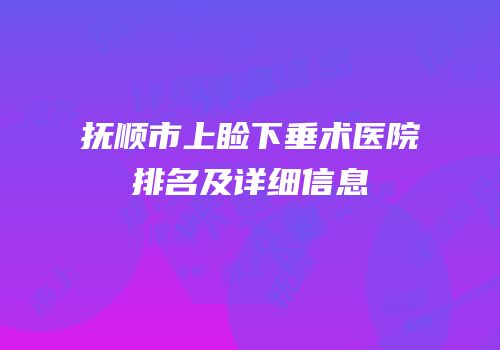 抚顺市上睑下垂术医院排名及详细信息