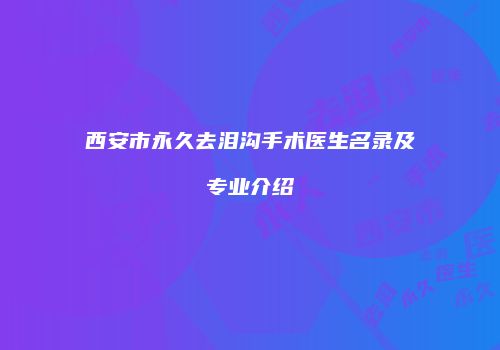 西安市永久去泪沟手术医生名录及专业介绍