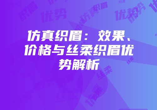 仿真织眉：效果、价格与丝柔织眉优势解析