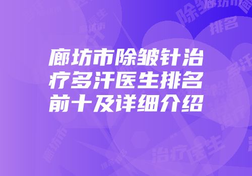 廊坊市除皱针治疗多汗医生排名前十及详细介绍